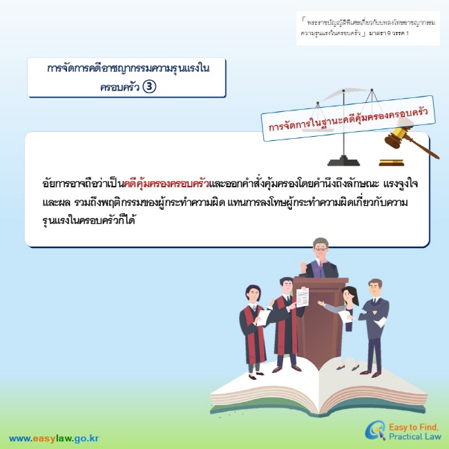 「 พระราชบัญญัติพิเศษเกี่ยวกับบทลงโทษอาชญากรรมความรุนแรงในครอบครัว 」 มาตรา 9 วรรค 1การจัดการคดีอาชญากรรมความรุนแรงในครอบครัว ③การจัดการในฐานะคดีคุ้มครองครอบครัวอัยการอาจถือว่าเป็นคดีคุ้มครองครอบครัวและออกคำสั่งคุ้มครองโดยคำนึงถึงลักษณะ แรงจูงใจและผล รวมถึงพฤติกรรมของผู้กระทำความผิด แทนการลงโทษผู้กระทำความผิดเกี่ยวกับความรุนแรงในครอบครัวก็ได้