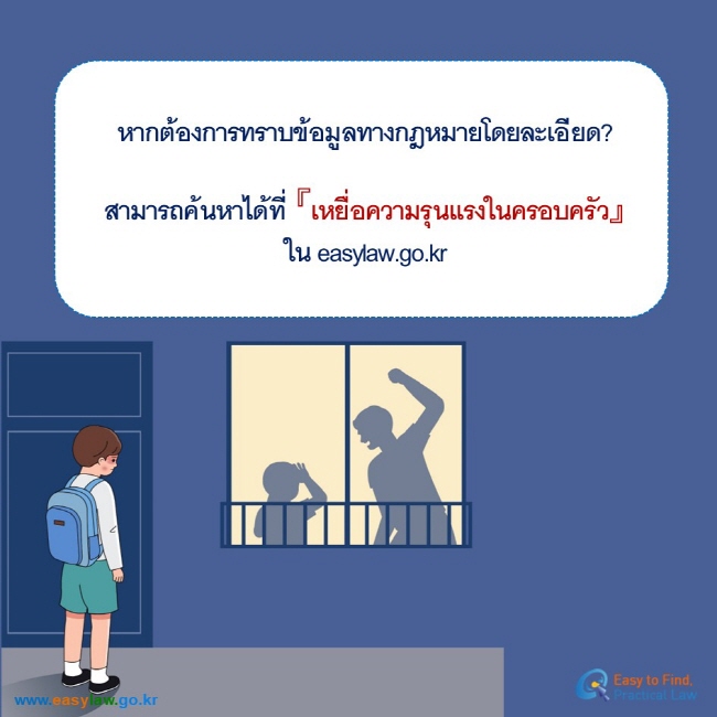  หากต้องการทราบข้อมูลทางกฎหมายโดยละเอียด?  สามารถค้นหาได้ที่ 『เหยื่อความรุนแรงในครอบครัว』ใน easylaw.go.kr 