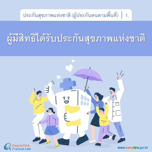 ประกันสุขภาพแห่งชาติ (ผู้ประกันตนตามพื้นที่)┃1.ผู้มีสิทธิได้รับประกันสุขภาพแห่งชาติwww.easylaw.go.kr