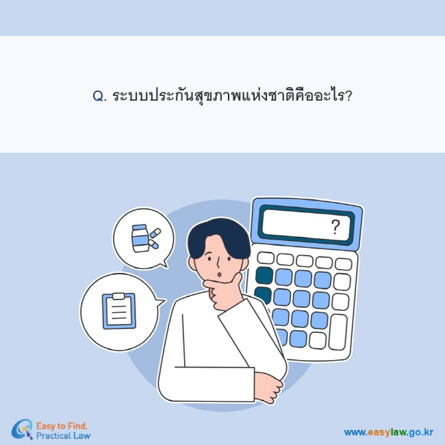 Q. ระบบประกันสุขภาพแห่งชาติคืออะไร?