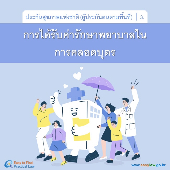 ประกันสุขภาพแห่งชาติ (ผู้ประกันตนตามพื้นที่)┃3.การได้รับค่ารักษาพยาบาลในการคลอดบุตรwww.easylaw.go.kr