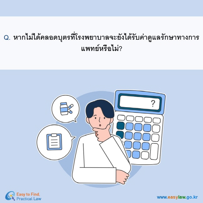 Q. หากไม่ได้คลอดบุตรที่โรงพยาบาลจะยังได้รับค่าดูแลรักษาทางการแพทย์หรือไม่?