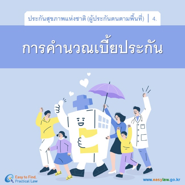 ประกันสุขภาพแห่งชาติ (ผู้ประกันตนตามพื้นที่)┃4.การคำนวณเบี้ยประกันwww.easylaw.go.kr