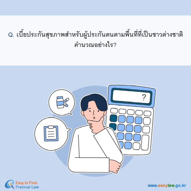 Q. เบี้ยประกันสุขภาพสำหรับผู้ประกันตนตามพื้นที่ที่เป็นชาวต่างชาติคำนวณอย่างไร? 