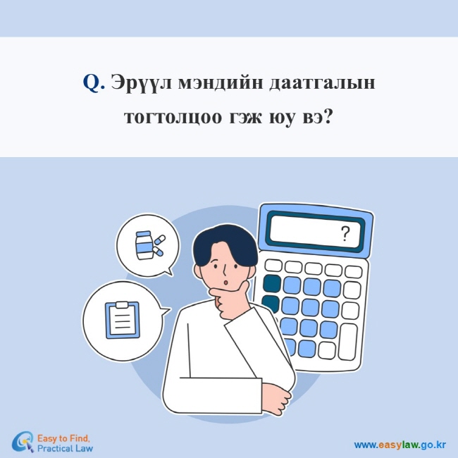 Q. Эрүүл мэндийн даатгалын тогтолцоо гэж юу вэ?