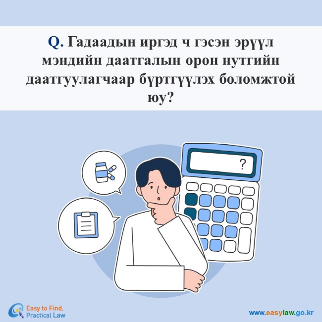 Q. Гадаадын иргэд ч гэсэн эрүүл мэндийн даатгалын орон нутгийн даатгуулагчаар бүртгүүлэх боломжтой юу? 