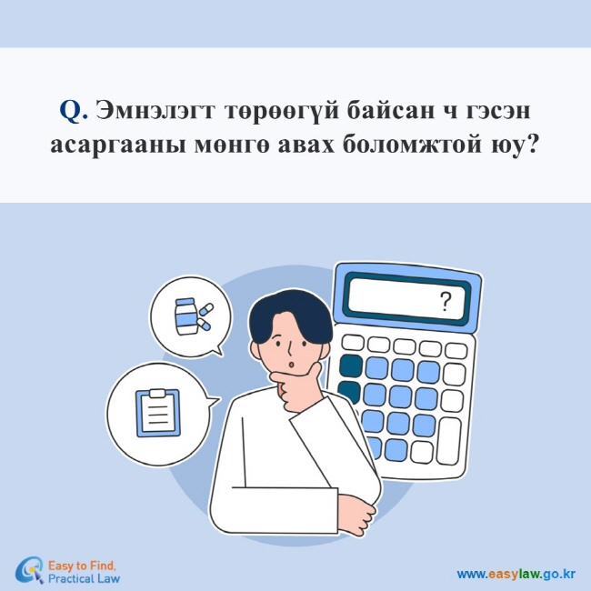 Q. Эмнэлэгт төрөөгүй байсан ч гэсэн асаргааны мөнгө авах боломжтой юу?