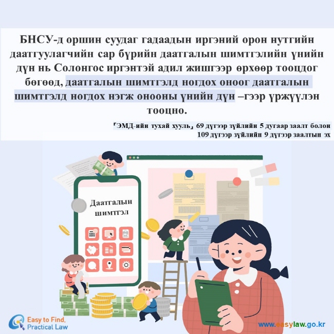 БНСУ-д оршин суудаг гадаадын иргэний орон нутгийн даатгуулагчийн сар бүрийн даатгалын шимтгэлийн үнийн дүн нь Солонгос иргэнтэй адил жишгээр өрхөөр тооцдог бөгөөд, даатгалын шимтгэлд ногдох оноог даатгалын шимтгэлд ногдох нэгж онооны үнийн дүн –гээр үржүүлэн тооцно. 「ЭМД-ийн тухай хууль」 69 дүгээр зүйлийн 5 дугаар заалт болон 109 дүгээр зүйлийн 9 дүгээр заалтын эх