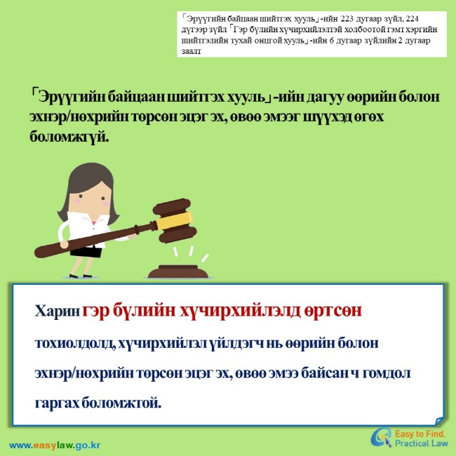 「Эрүүгийн байцаан шийтгэх хууль」-ийн 223 дугаар зүйл, 224 дүгээр зүйл 「Гэр бүлийн хүчирхийлэлтэй холбоотой гэмт хэргийн шийтгэлийн тухай онцгой хууль」-ийн 6 дугаар зүйлийн 2 дугаар заалт  「Эрүүгийн байцаан шийтгэх хууль」-ийн дагуу өөрийн болон эхнэр/нөхрийн төрсөн эцэг эх, өвөө эмээг шүүхэд өгөх боломжгүй. Харин гэр бүлийн хүчирхийлэлд өртсөн тохиолдолд, хүчирхийлэл үйлдэгч нь өөрийн болон эхнэр/нөхрийн төрсөн эцэг эх, өвөө эмээ байсан ч гомдол гаргах боломжтой. 