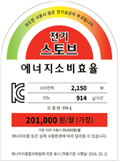 과도한 사용시 많은 전기요금이 부과됩니다. 전기스토브 에너지소비효율 소비전력 2,130W, Co2 914g/시간, 모델명 FH-1, 201,000원/월(가정), 가정 이와 사용시 59,000원/월, 에너지비용 등은 실제 사용환경에 따라 ㄷ라라질 수 있습니다. 에너지이용합리화법에 의한 표시(적용기준 시행일: 2016. 10. 1)