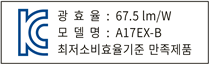 광효율: 67.5lm/W
모델명: A17Ex-B
최저소비효율기준 만족제품