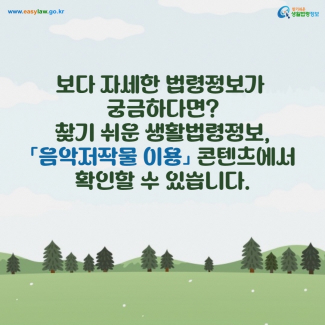 음악저작물 이용[7]