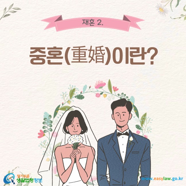 재혼 2. 중혼(重婚)이란?
찾기쉬운 생활법령정보(www.easylaw.go.kr)
