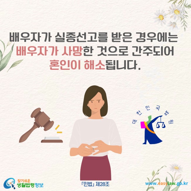 배우자가 실종선고를 받은 경우에는 배우자가 사망한 것으로 간주되어 혼인이 해소됩니다(「민법」 제28조).
찾기쉬운 생활법령정보(www.easylaw.go.kr)
