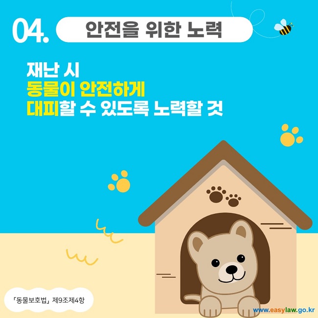 04. 안전을 위한 노력
재난 시 동물이 안전하게 대피할 수 있도록 노력할 것
「동물보호법」 제9조제4항