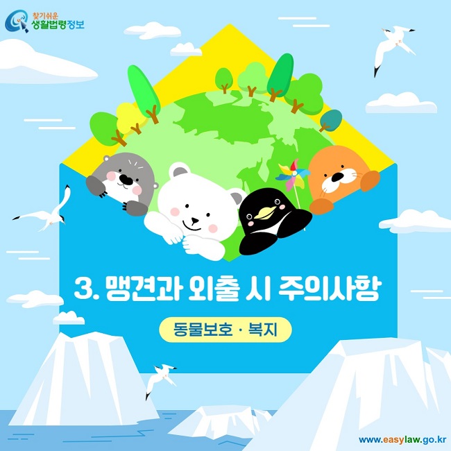 찾기쉬운 생활법령정보, 3. 맹견과 외출 시 주의사항
동물보호, 복지
www.easylaw.go.kr