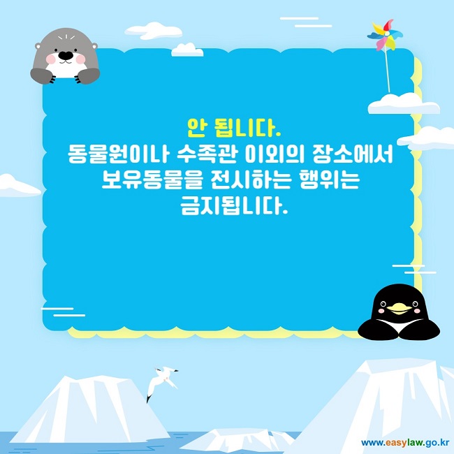 안 됩니다. 동물원이나 수족관 이외의 장소에서  보유동물을 전시하는 행위는  금지됩니다.