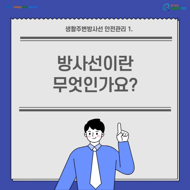 생활주변방사선 안전관리[1]