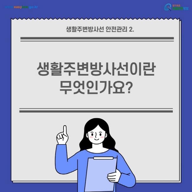 생활주변방사선 안전관리[1]