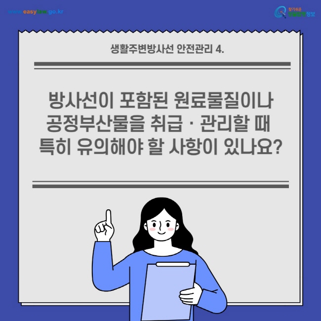 생활주변방사선 안전관리[1]