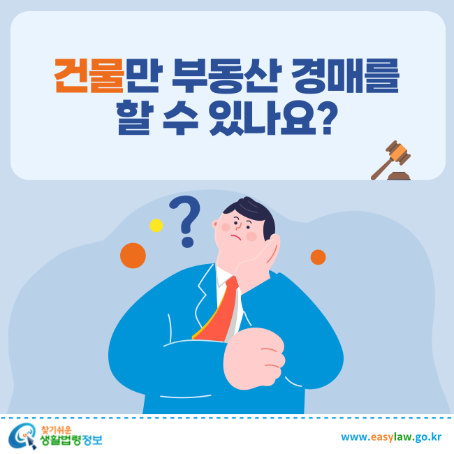 건물만 부동산 경매를 할 수 있나요?
찾기쉬운 생활법령정보(www.easylaw.go.kr)
