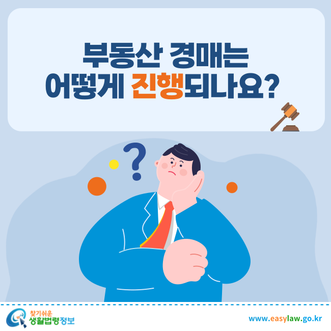 부동산 경매는 어떻게 진행되나요? 
찾기쉬운 생활법령정보(www.easylaw.go.kr)