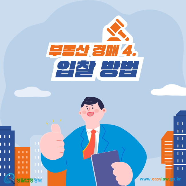 부동산 경매 4. 입찰 방법
찾기쉬운 생활법령정보(www.easylaw.go.kr)