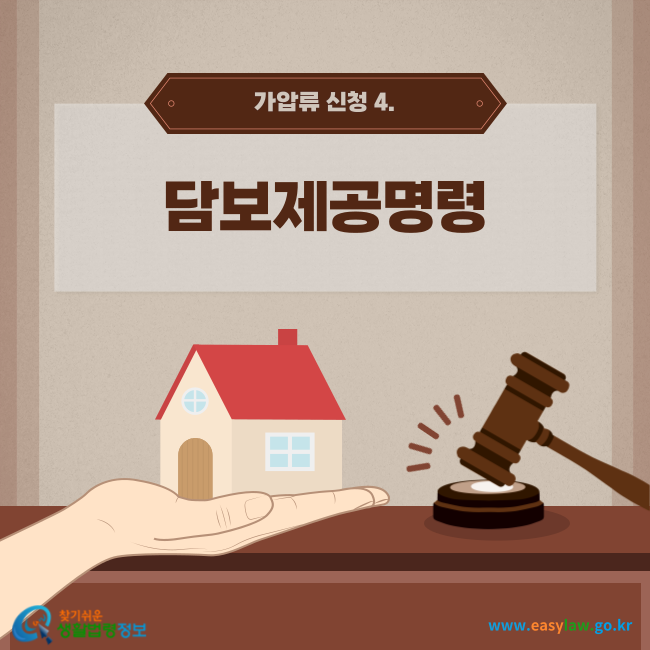 가압류 신청 4. 담보제공명령
찾기쉬운 생활법령정보(www.easylaw.go.kr)