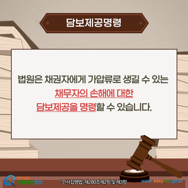 담보제공명령
법원은 채권자에게 가압류로 생길 수 있는 채무자의 손해에 대한 담보제공을 명령할 수 있습니다(「민사집행법」 제280조제2항 및 제3항).
찾기쉬운 생활법령정보(www.easylaw.go.kr)