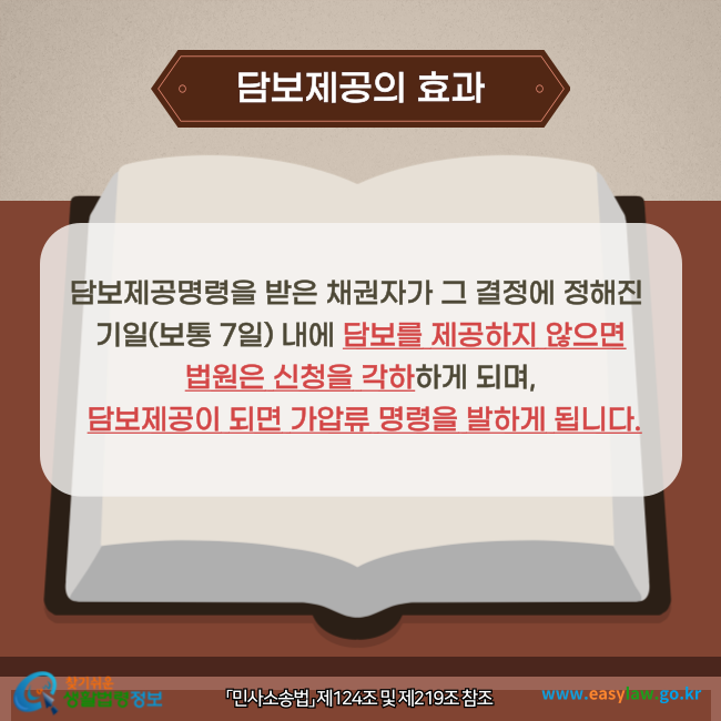 담보제공명령을 받은 채권자가 그 결정에 정해진 기일(보통 7일) 내에 담보를 제공하지 않으면 법원은 신청을 각하하게 되며, 담보제공이 되면 가압류 명령을 발하게 됩니다(「민사소송법」제214조 및 제219조 참조).
찾기쉬운 생활법령정보(www.easylaw.go.kr)