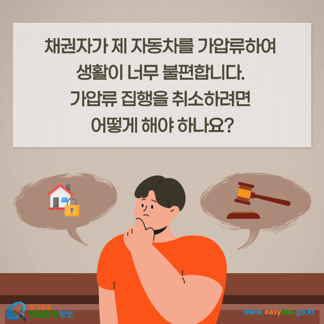 채권자가 제 자동차를 가압류하여 생활이 너무 불편합니다. 가압류 집행을 취소하려면 어떻게 해야 하나요?
찾기쉬운 생활법령정보(www.easylaw.go.kr)

