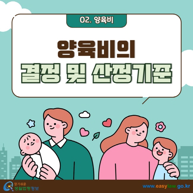 02. 양육비 양육비의 결정 및 산정기준