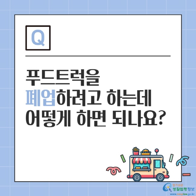 푸드트럭을 폐업하려고 하는데 어떻게 하면 되나요?