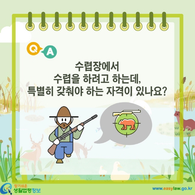 수렵장에서 수렵을 하려고 하는데, 특별히 갖춰야 하는 자격이 있나요?