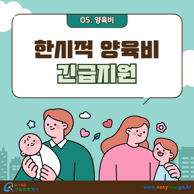 05. 양육비 한시적 양육비 긴급지원