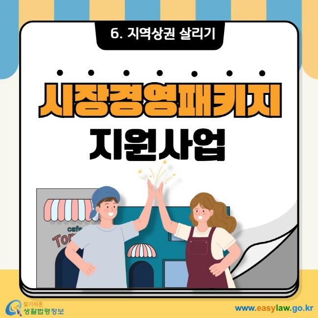 6. 지역상권 살리기 시장경영패키지 지원사업