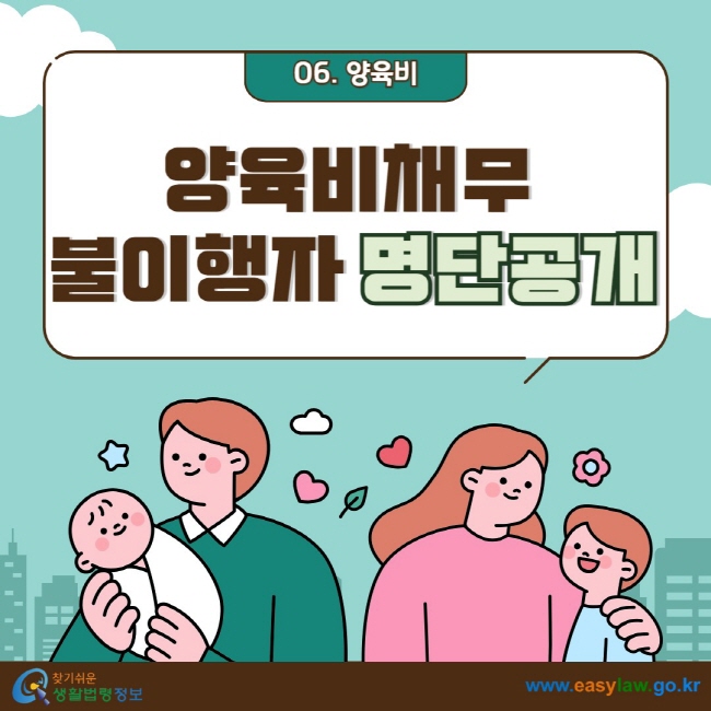 06. 양육비 양육비채무 불이행자 명단공개