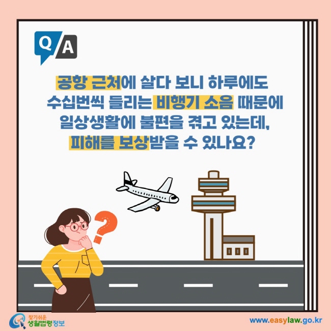 공항 근처에 살다 보니 하루에도  수십번씩 들리는 비행기 소음 때문에  일상생활에 불편을 겪고 있는데, 피해를 보상받을 수 있나요?