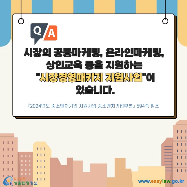 시장의 공동마케팅, 온라인마케팅, 상인교육 등을 지원하는 "시장경영패키지 지원사업"이 있습니다. 『2024년도 중소벤처기업 지원사업 중소벤처기업부편』 594쪽 참조  