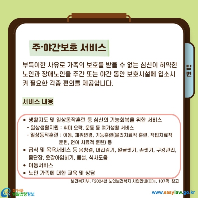 부득이한 사유로 가족의 보호를 받을 수 없는 심신이 허약한 노인과 장애노인을 주간 또는 야간 동안 보호시설에 입소시켜 필요한 각종 편의를 제공합니다.