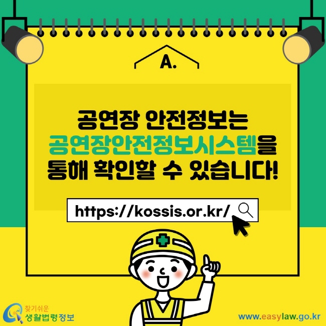 공연장 안전정보는 공연장안전정보시스템을 통해 확인할 수 있습니다! https://kossis.or.kr/