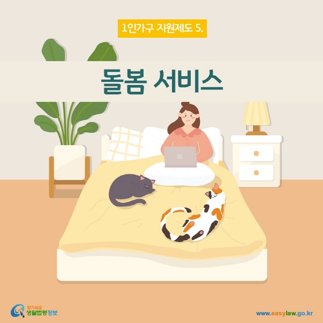 1인가구 지원제도 5 돌봄 서비스 www.easylaw.go.kr 찾기쉬운 생활법령정보 로고