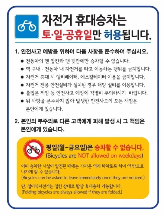 서울교통공사에 부착된 자전거 휴대승차 주의사항 이미지입니다.