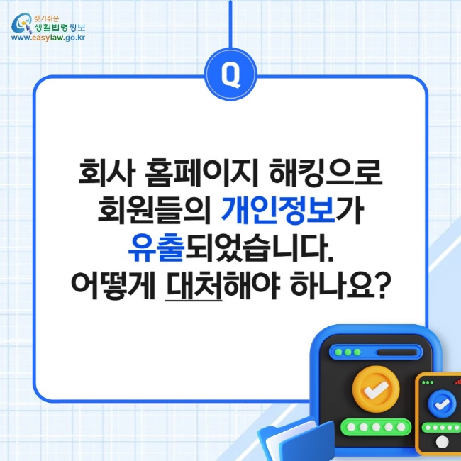 회사 홈페이지 해킹으로 회원들의 개인정보가 유출되었습니다. 어떻게 대처해야 하나요?