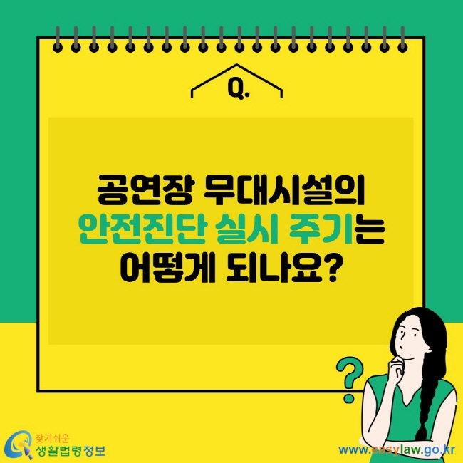 공연장 무대시설의 안전진단 실시 주기는 어떻게 되나요?