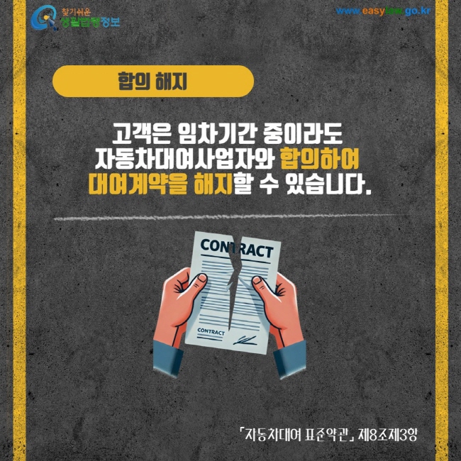 합의 해지 고객은 임차기간 중이라도 자동차대여사업자와 합의하여 대여계약을 해지할 수 있습니다. 자동차대여 표준약관 제8조제3항