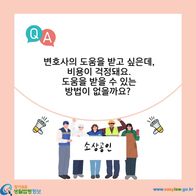 변호사의 도움을 받고 싶은데, 비용이 걱정돼요. 도움을 받을 수 있는 방법이 없을까요?