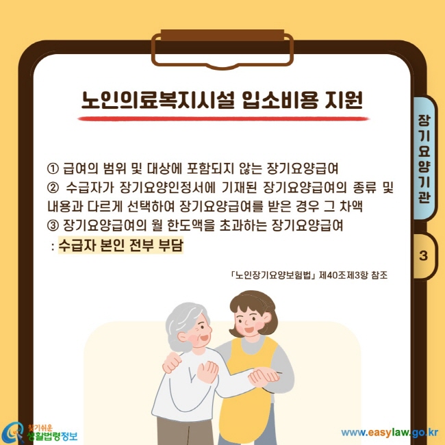 ① 급여의 범위 및 대상에 포함되지 않는 장기요양급여  ② 수급자가 장기요양인정서에 기재된 장기요양급여의 종류 및  내용과 다르게 선택하여 장기요양급여를 받은 경우 그 차액  ③ 장기요양급여의 월 한도액을 초과하는 장기요양급여  : 수급자 본인 전부 부담