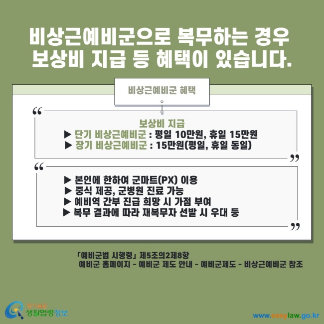 비상근예비군으로 복무하는 경우 보상비 지급 등 혜택이 있습니다. 비상근예비군 혜택 보상비 지급 단기 비상근예비군 : 평일 10만원, 휴일 15만원 장기 비상근예비군 : 15만원(평일, 휴일 동일) 본인에 한하여 군마트(PX) 이용 중식 제공, 군병원 진료 가능 예비역 간부 진급 희망 시 가점 부여 복무 결과에 따라 재복무자 선발 시 우대 등 예비군법 시행령 제5조의2제8항 예비군 홈페이지 - 예비군 제도 안내 - 예비군제도 - 비상근예비군 참조