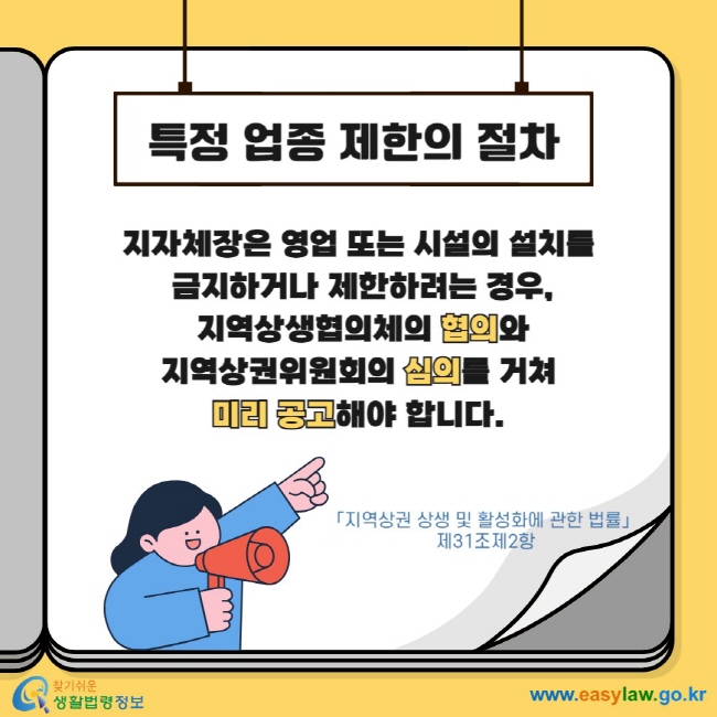 특정 업종 제한의 절차 지자체장은 영업 또는 시설의 설치를  금지하거나 제한하려는 경우,  지역상생협의체의 협의와  지역상권위원회의 심의를 거쳐  미리 공고해야 합니다. 「지역상권 상생 및 활성화에 관한 법률」 제31조제2항 